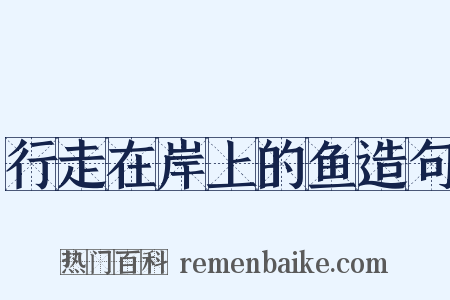 行走在岸上的鱼造句是什么意思的图片
